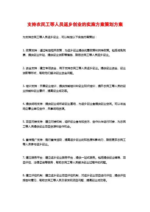 支持农民工等人员返乡创业的实施方案策划方案