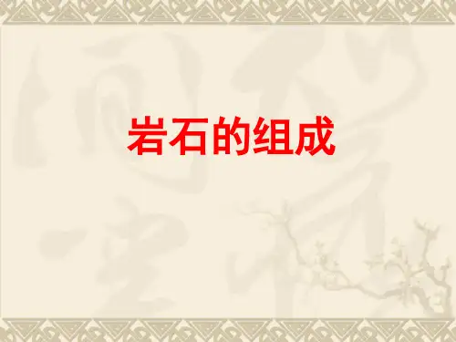 四年级下册科学课件3岩石的组成｜教科版 (共43张PPT)