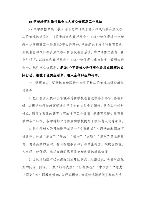 xx学校培育和践行社会主义核心价值观工作总结