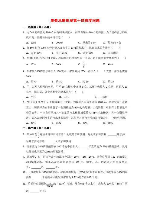 【奥数专项】人教版小学数学6年级上册奥数思维拓展第十讲浓度问题
