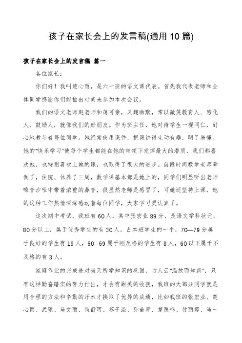 孩子在家长会上的发言稿(通用10篇)