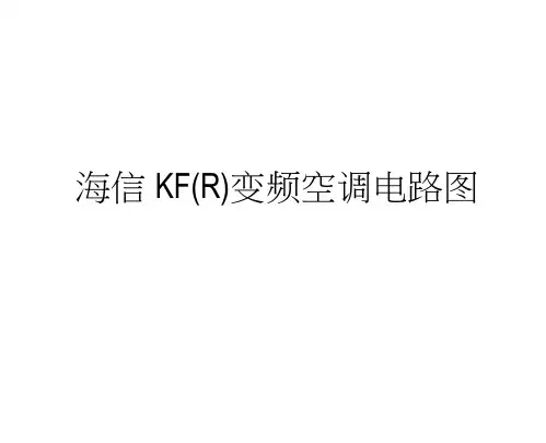 海信KFR变频空调电路图