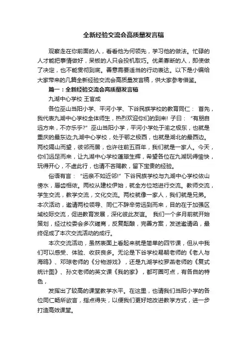 全新经验交流会高质量发言稿