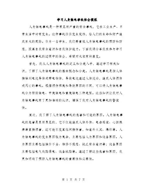 学习人身触电事故体会模板（三篇）