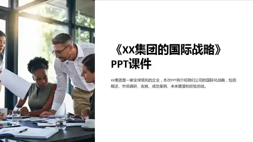 《xx集团的国际战略》课件