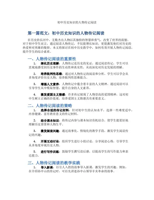 初中历史知识的人物传记阅读(含示范课课程设计、学科学习情况总结)