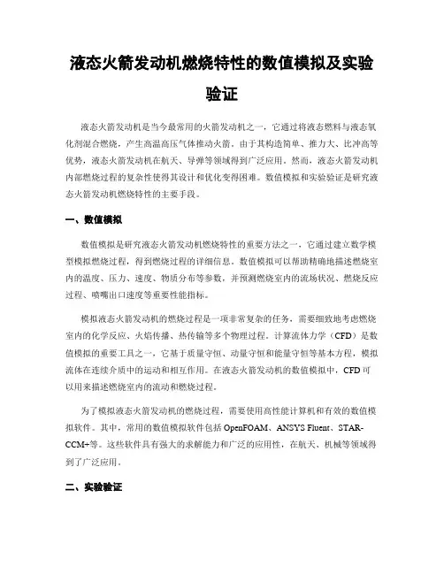 液态火箭发动机燃烧特性的数值模拟及实验验证