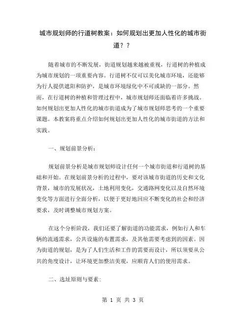 城市规划师的行道树教案：如何规划出更加人性化的城市街道？