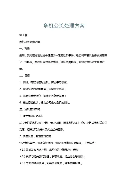 危机公关处理方案
