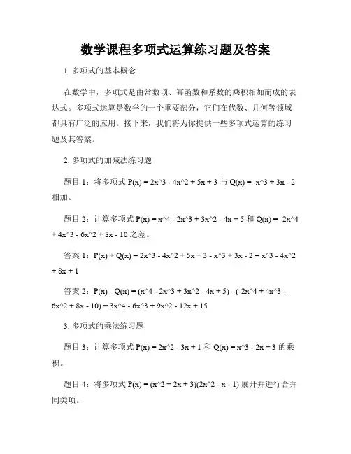 数学课程多项式运算练习题及答案