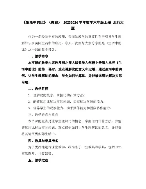 《生活中的比》(教案)-2023-2024学年数学六年级上册北师大版