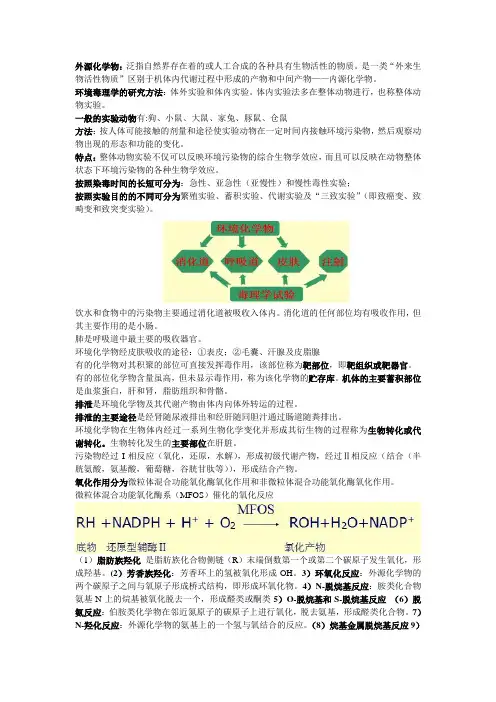 环境毒理学重点