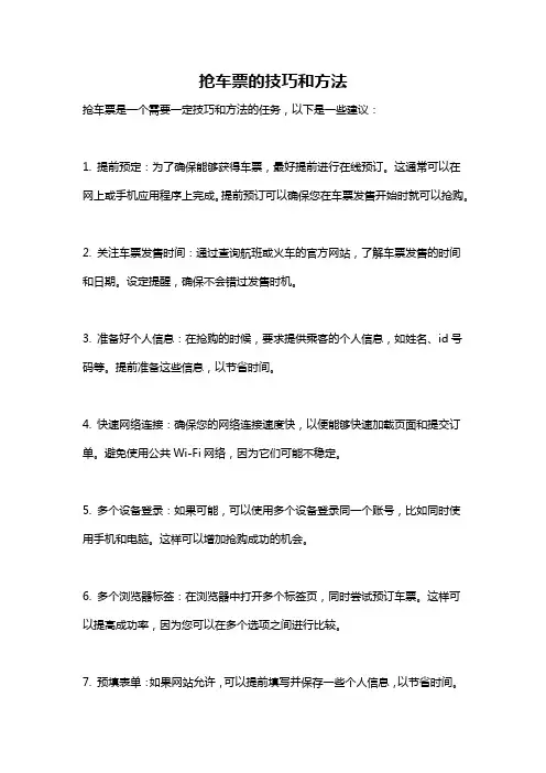 抢车票的技巧和方法