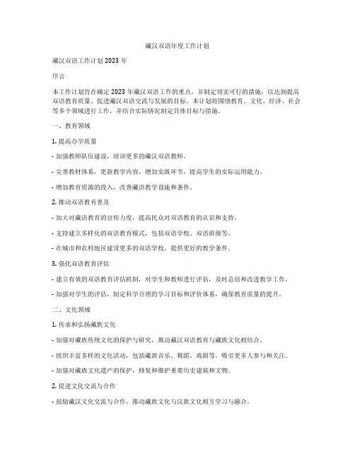 藏汉双语年度工作计划