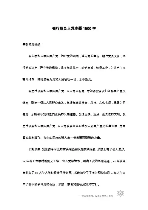 银行职员入党志愿1500字