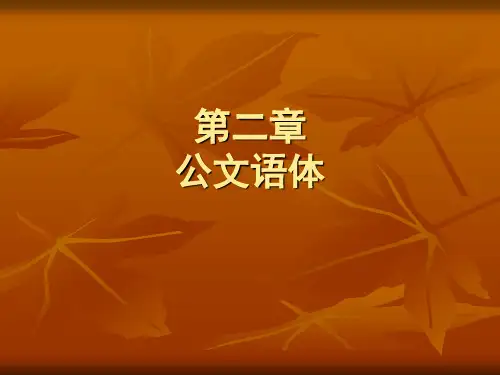 公文语体02
