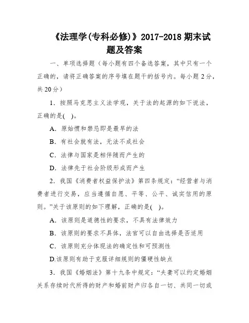 《法理学(专科必修)》2017-2018期末试题及答案
