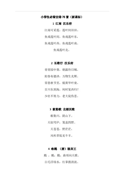 人教版小学六年级语文下册 小学必背古诗75首原文