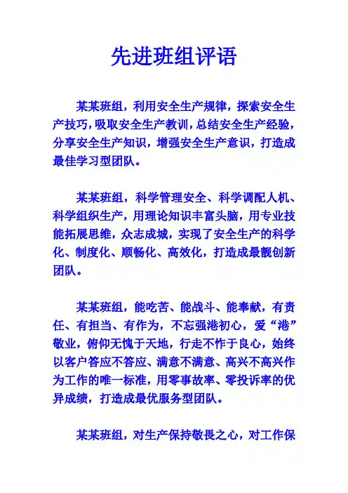 港口安全生产先进班组评比评语