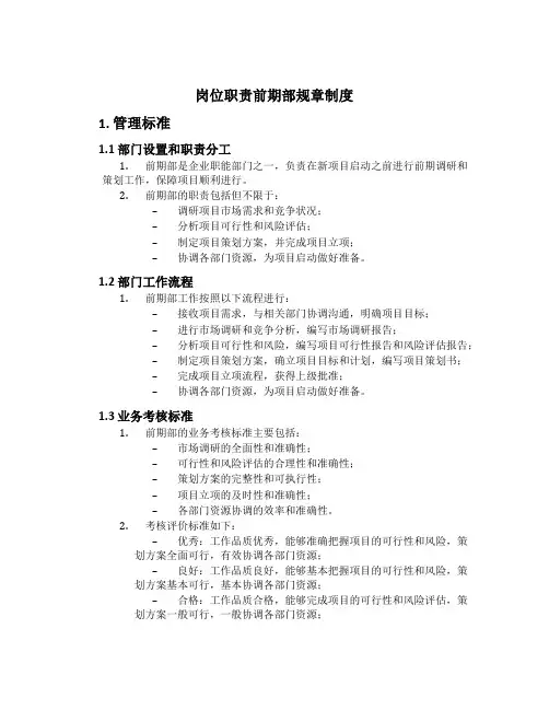 岗位职责前期部规章制度