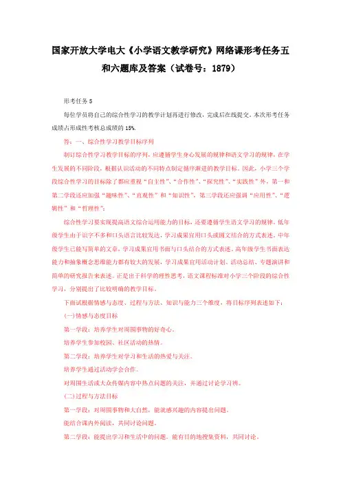 国家开放大学电大《小学语文教学研究》网络课形考任务五和六题库及答案(试卷号：1879)