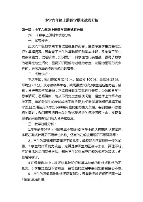 小学六年级上册数学期末试卷分析