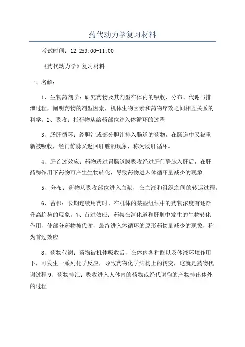 药代动力学复习材料