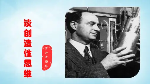 第20课《谈创造性思维》课件(共31张PPT)2022—2023学年部编版语文九年级上册