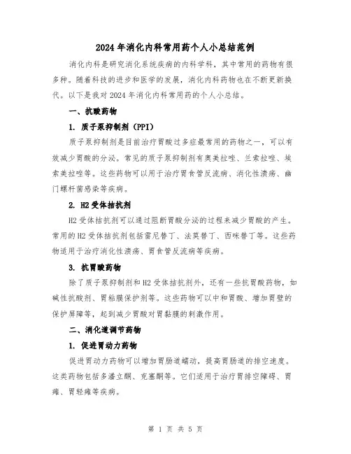 2024年消化内科常用药个人小总结范例（2篇）