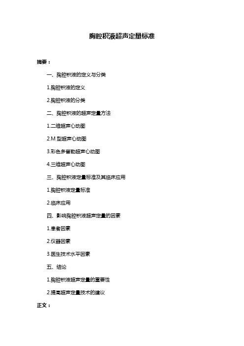 胸腔积液超声定量标准