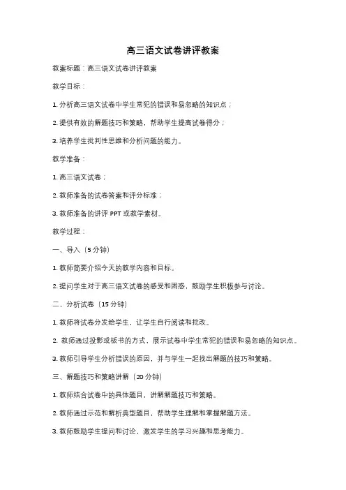高三语文试卷讲评教案