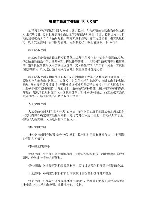建筑工程施工管理的“四大控制”