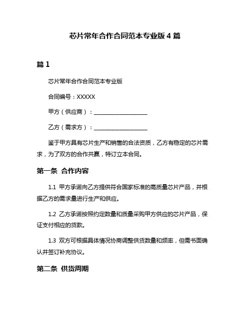 芯片常年合作合同范本专业版4篇