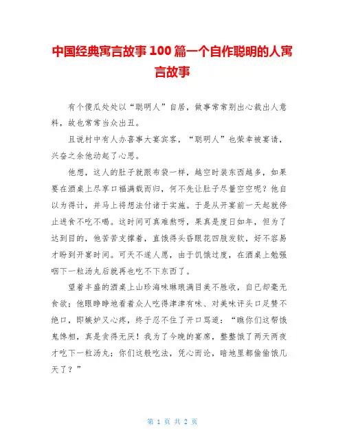 中国经典寓言故事100篇一个自作聪明的人寓言故事