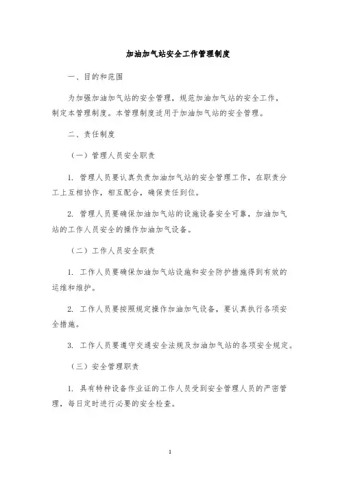 加油加气站安全工作管理制度