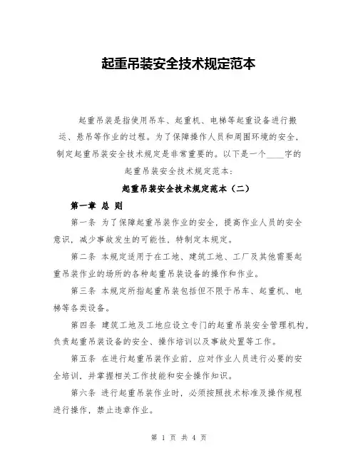 起重吊装安全技术规定范本