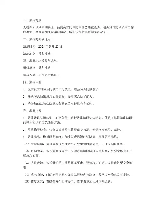 加油站防洪预案演练记录