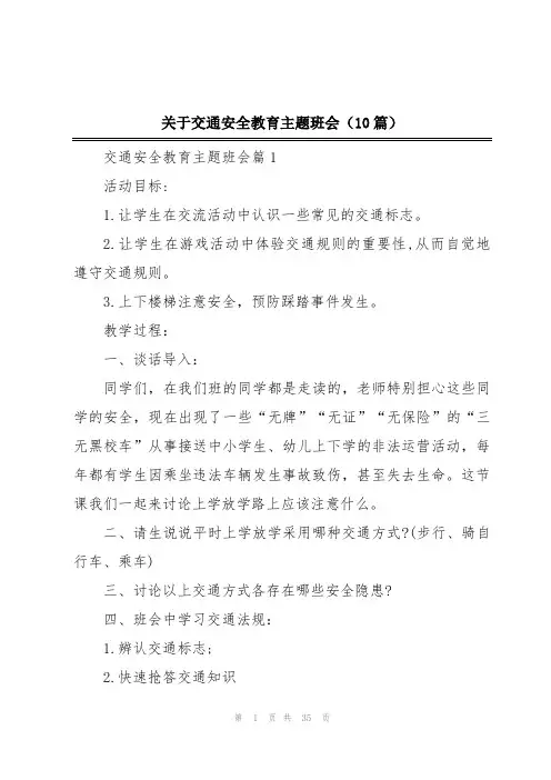 关于交通安全教育主题班会(10篇)