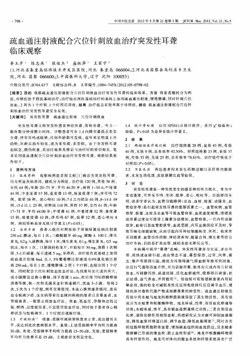 疏血通注射液配合穴位针刺放血治疗突发性耳聋临床观察