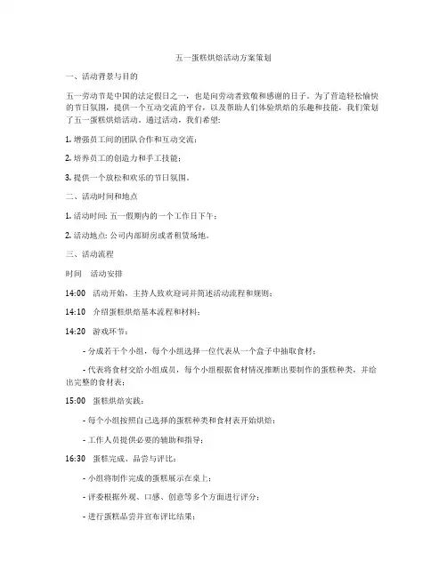 五一蛋糕烘焙活动方案策划