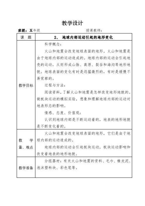 科教版五年级科学《地球内部运动引起的地形变化》教学设计