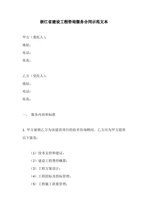 浙江省建设工程咨询服务合同示范文本