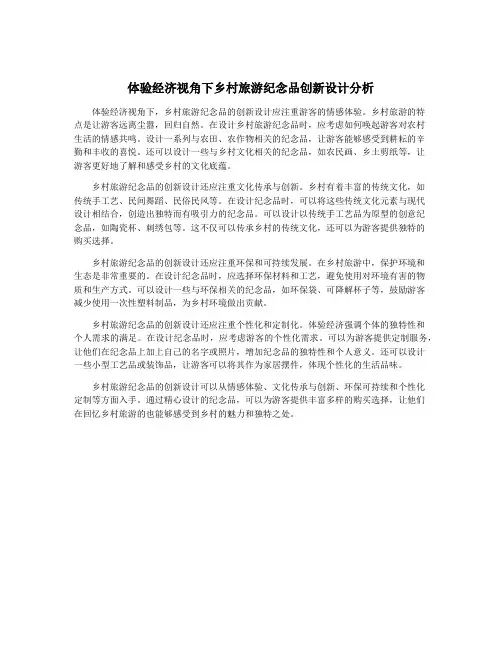 体验经济视角下乡村旅游纪念品创新设计分析