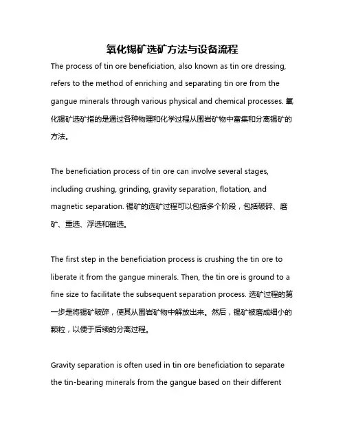 氧化锡矿选矿方法与设备流程