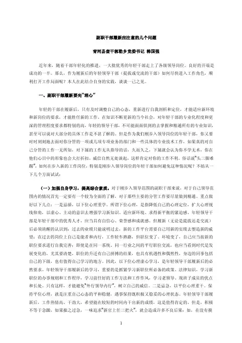 副职干部履新应注意的几个问题