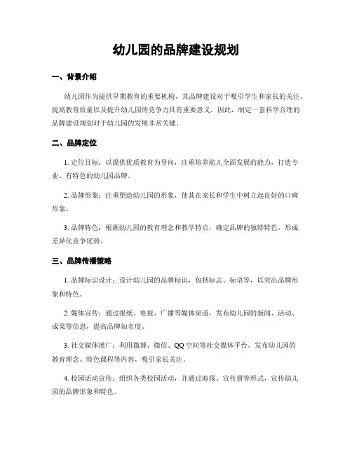幼儿园的品牌建设规划