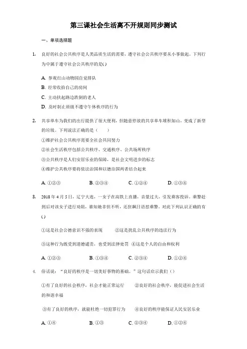 人教版道德和法治八年级上册 第三课 社会生活离不开规则 同步测试(无答案)