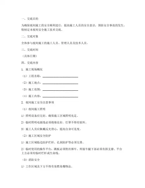 夜间安全施工技术交底模板