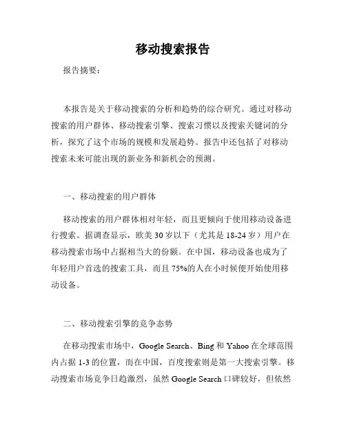 移动搜索报告