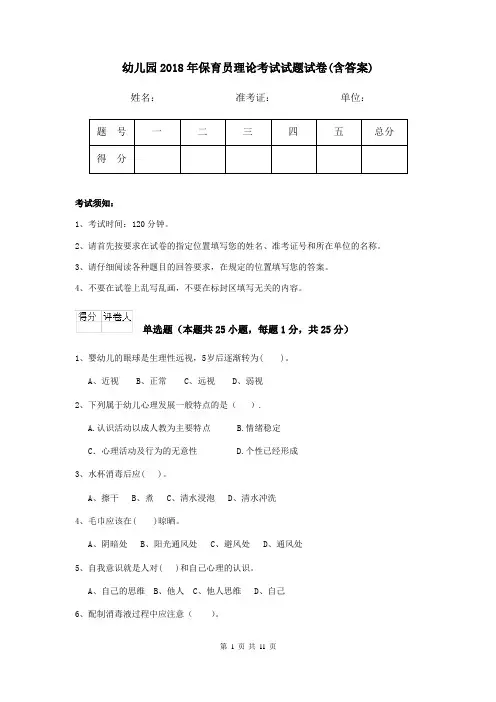 幼儿园2018年保育员理论考试试题试卷(含答案)